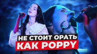 Почему не стоит ПЕТЬ как POPPY - The Cost Of Giving Up