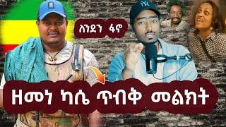 ዘመነ ካሴ ጥብቅ መልክት በምሬት የአማራን ድምጽ ለንደን ፋኖ @ashrukaIT | ashruka channel