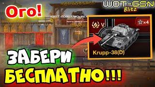 УСПЕЙ ЗАБРАТЬ!!!БЕСПЛАТНО - Krupp-38(D) в WoT Blitz 2024 | WOT-GSN