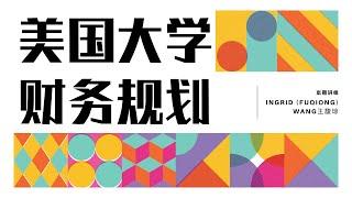 Insider Live 专家讲座【美国大学财务规划】