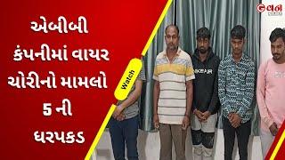 એબીબી કંપનીમાં વાયર ચોરી નો મામલો  5 ની ધરપકડ  | G One News