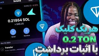 کسب تون کوین رایگان (Toncoin) با اثبات برداشت | کسب درآمد دلاری واقعی