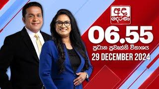 අද දෙරණ 6.55 ප්‍රධාන පුවත් විකාශය - 2024.12.29 | Ada Derana Prime Time News Bulletin