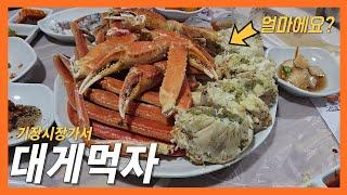 기장시장 박달대게 먹어보기 대게시세? 인당가격? #부산맛집 #대게 #기장시장