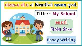 10 Lines Essay On My School In English | Essay On My School | My School Essay| 10 Lines On My School