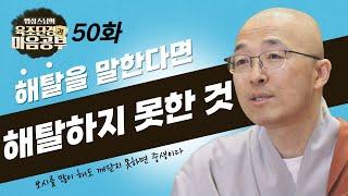 해탈을 얘기하는 사람은 아직 해탈한 것이 아니다 - [법상스님의 육조단경과 마음공부 50회]