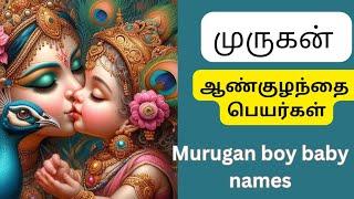 lord Murugan boy baby names in Tamil | முருகன் ஆண் குழந்தை பெயர்கள் | boy baby names in Tamil