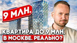 Сколько стоит КВАРТИРА в МОСКВЕ? / ДЕШЕВОЕ жильё в Москве - это РЕАЛЬНО?