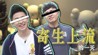 有錢人一天樸實無華且枯燥？！FRED寄生上流開箱一天行程！｜佛瑞德遊記｜Feat.@z2ztwo