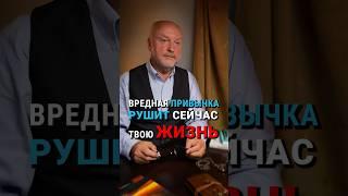 Эта привычка мешает тебе жить! #detoximan #жизнеобучалка