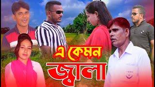 বাংলা নাটক এ কেমন জ্বালা | A Kamon Jala | Bangla Natok | BD Short felim | নাটক | Eagla Media Natok