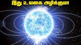 இது வெடித்தால் உலகம் அழியும்  - Magnetar