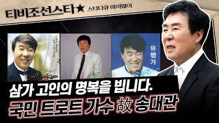 [#스타다큐마이웨이] 트로트계의 대부이자 큰 별 故 송대관, 우리 모두를 위로해 주었던 그의 음악 #TVCHOSUNSTAR (TV CHOSUN 180607 방송)