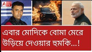 বাংলাদেশী উস্কানির জের! মোদির প্রাণনাশের হুমকি! কোত্থেকে? দেখুন Threat against Modi