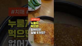 누룽지 먹으면 없어지는 질병 5가지 - 누룽지 건강하게 먹는 3가지 방법 - 50대 중년 이후 건강 관리 방법 3가지
