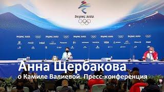 Пекин. Анна Щербакова о Камиле Валиевой. Пресс конференция