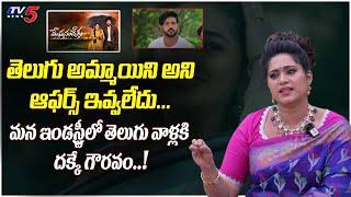 Serial Actress Sandhya Jagarlamudi Reveals UNKNOWN Facts About Telugu Industry | TV5 Entertainment