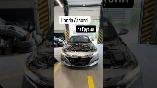 Honda Accord из Грузии 