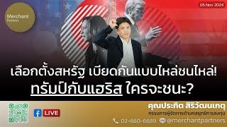 เลือกตั้งสหรัฐ เบียดกันแบบไหล่ชนไหล่ /5 พ.ย.67 / ทรัมป์กับแฮริส ใครจะชนะในการเลือกตั้ง