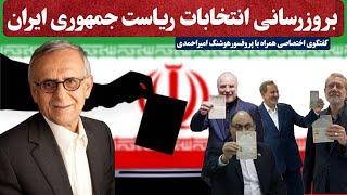 بروزرسانی انتخابات ریاست جمهوری ایران
