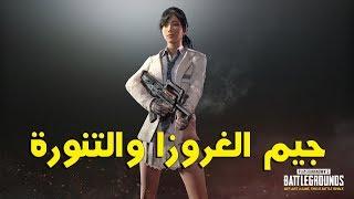 بتل جراوند: جيم الغروزا والتنورة || PLAYERUNKNOWN'S BATTLEGROUNDS