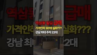 강남빌딩 급매, 가격인하 30억! 실화???