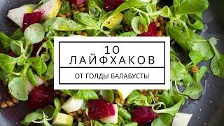 10 ЛАЙФХАКОВ\СОВЕТОВ ДЛЯ ХОЗЯЕК
