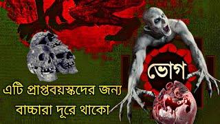 Bhog | Aveek Sarkar | ভোগ| সানডেসাসপেন্স|অভিক সরকার| Mirchi Bangla | SundaySuspense|Golpo Mela||