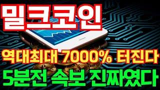 [밀크] 역대최대 7000% 터진다 5분전 속보 진짜였다! #밀크코인호재 #밀크코인목표가 #밀크코인대응 #밀크코인 #밀크코인전망