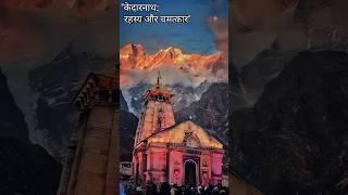 "केदारनाथ मंदिर के रहस्यमय फैक्ट्स!" #viral #youtubeshorts #shorts