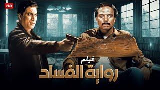 فيلم الأكشن والغموض | روايـة الـفـسـاد | بطولة عادل إمام و أحمد زكي | FULL HD |