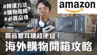 Amazon爆買開箱！美亞Prime Day買音響耳機有多便宜？海外購物經驗分享