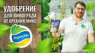 Удобрение для винограда от Органик Микс / Подробно о продукции Органик микс / Выращивание винограда