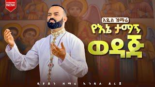 አዲስ ዝማሬ- የኔ ታማኝ ወዳጅ zemari d.n Endale dereje