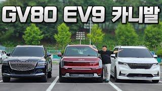 GV80 vs EV9 vs 카니발 아빠들의 No.1 패밀리카는 무엇? 3대 싹 다 모아서 비교해봤습니다!!