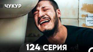 Чукур 124 Серия (русский дубляж) FULL HD