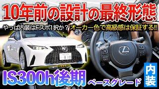 【IS300h】30系発売からもう10年経過…モデル末期だからこそ完熟されたインテリは超魅力！！内装「レクサス30後期IS300h」