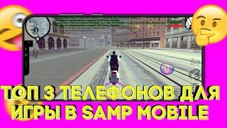 Топ 3 телефонов для игры в SAMP MOBILE