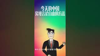 实现在中国言论自由｜合理合法拒绝跨省跨国 #Shorts