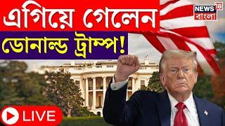 US Election Result Latest News LIVE : Donald Trump এগিয়ে গেলেন ১৯৮ Electoral College এ । N18G