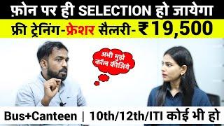 10th/12th/ITI कोई भी हो | Private Jobs For Freshers | Salary-19,500