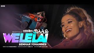 HERON  -  New Eritrean, music 2021 /   Semhar Yohanes welelay  ሰምሃር_ዮሃንስ_(ወለላይ)