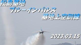 Mar 15,2023　松島基地　ブルーインパルス 基地上空訓練