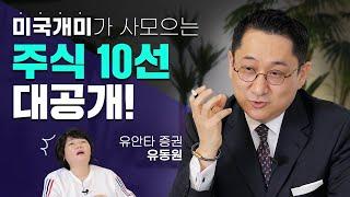 지금! 미국 주식 꼭 해야 하는 이유! - MK SHOW 유안타 증권 유동원 편