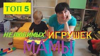 ТОП 5 НелюбимыХ игрушЕк МАМ Таня МаТаня