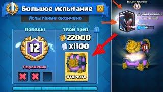 Прошел большое испытание на 12 побед ночной ведьмой | Clash Royale