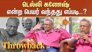 Throwback : Actor Delhi Ganesh in Vanakkam Tamizha | Reason Behind Name Delhi Ganesh | Sun News