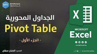 05-01 الجداول المحورية 1 - Pivot Table
