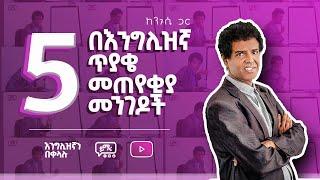 (004) በእንግሊዝኛ ጥያቄ መጠየቂያ መንገዶች  l  How to start a Conversation