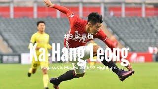 Ka-Hang Leong 梁嘉恆 CF ■/9/ HK Pegasus▶︎pride of Macau◆ 2016/2017 Highlight [HD]